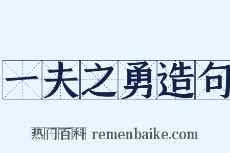 一夫之勇造句是什么意思的图片